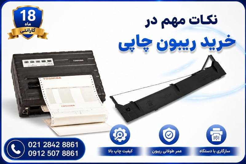 نکات مهم در خرید ریبون چاپی